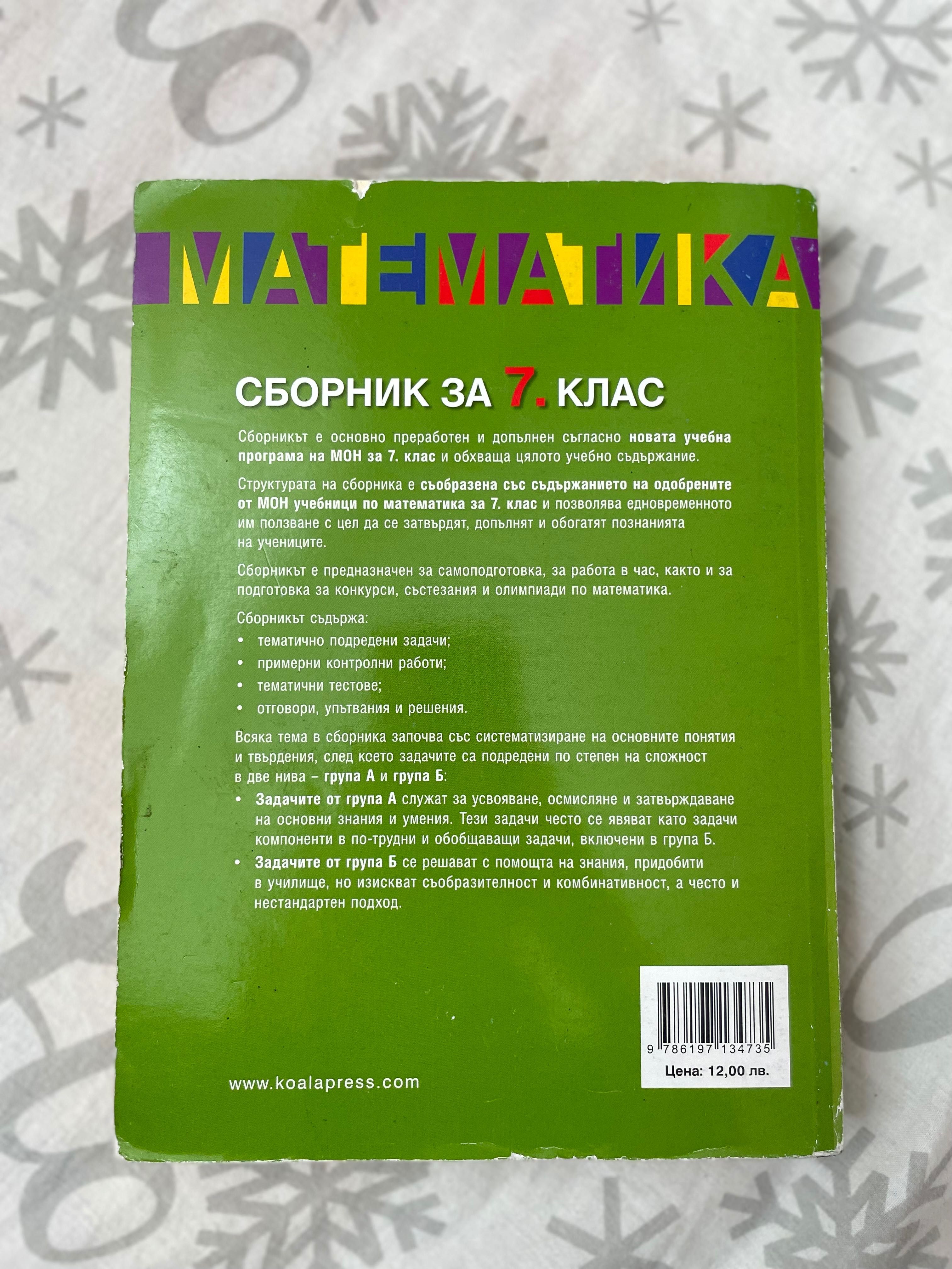 Сборник по математика за 7ми клас + подарък таблици с формули.
