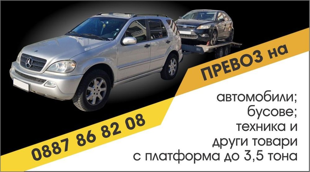 Транспортиране на автомобили