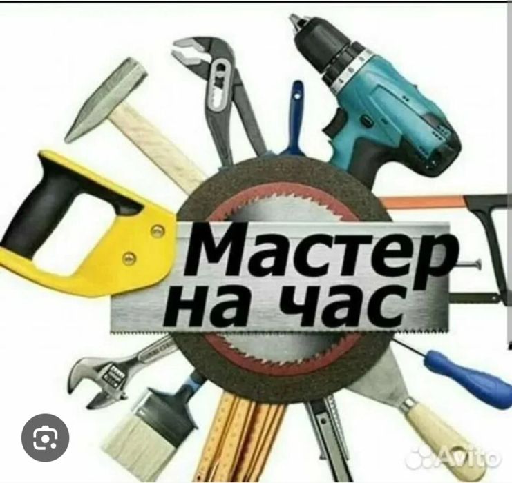 Мастер на час. Быстро, качественно и недорого!