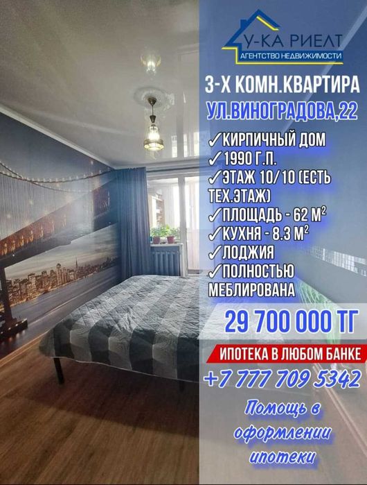 Продается 3х комнатная квартира с Мебелью ул. Виноградова 22