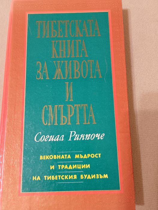 Тибетска книга на живота и смъртта — философска и духовна класика