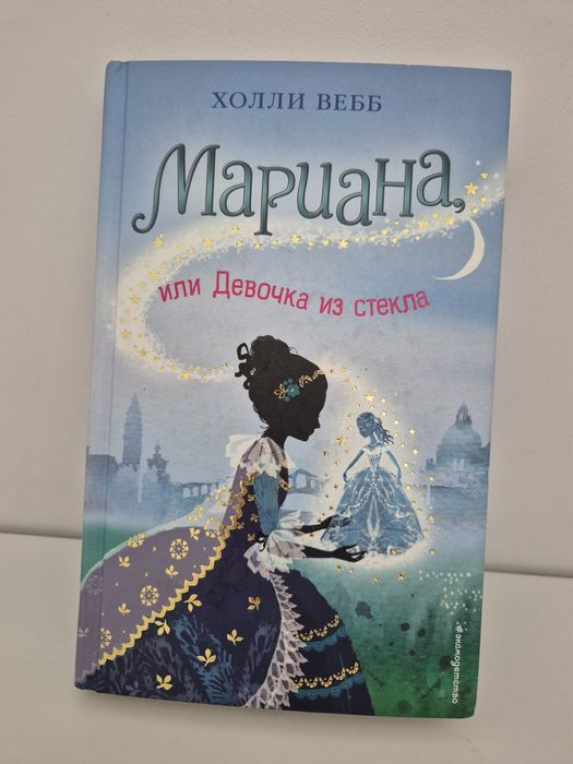 Книга Марина или Девочка из стекла автор Холли Вебб