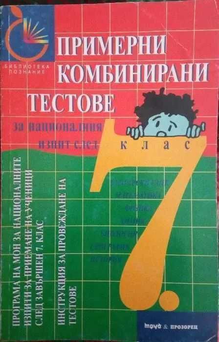 Примерни комбинирани тестове за националния изпит след 7. клас