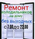 Ремонт холодильников С выездом
