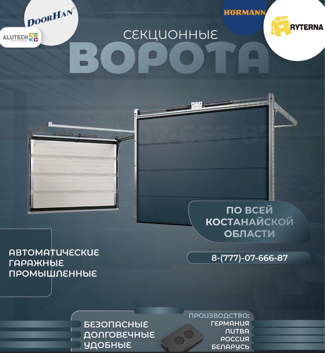Автоматические ворота, рольставни
