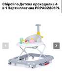 Детска проходилка 4в1 - Chipolino