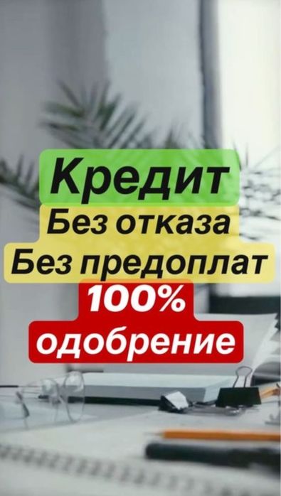 Кредит без дохода