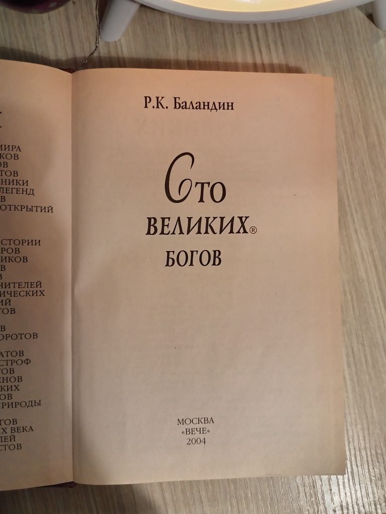 100 великих богов Баландин Р.К. , твердый переплет, 431 стр.
Состояние