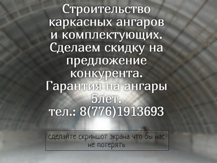 Строительство ангаров, Гарантия 5 лет (читайте объявление)