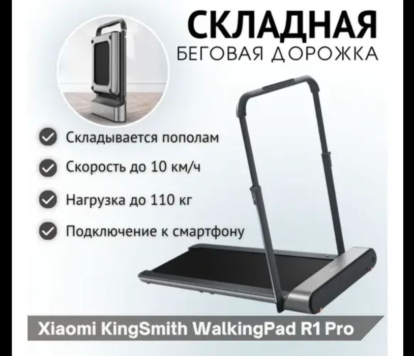 Беговая дорожка Xiaomi Kingsmith WalkingPad R1 Pro