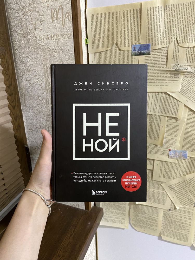 неной, нетупи, низя