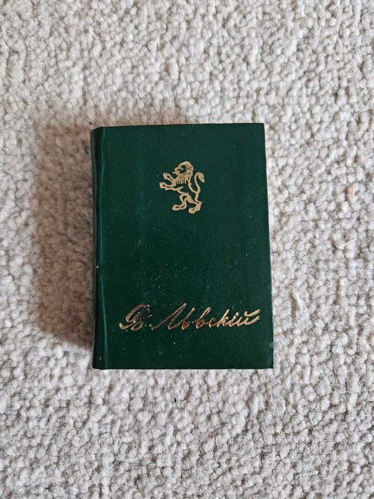 Малка книжка - мисли на Васил Левски