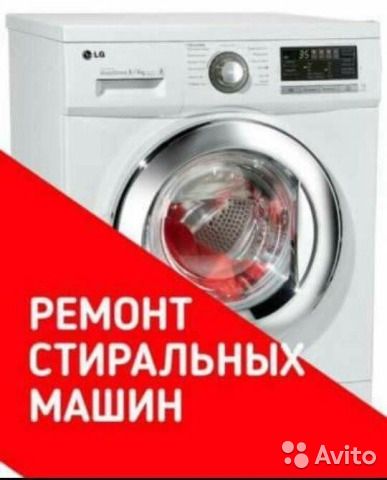 Ремонт стиральных машин, холодильников в Алматы.