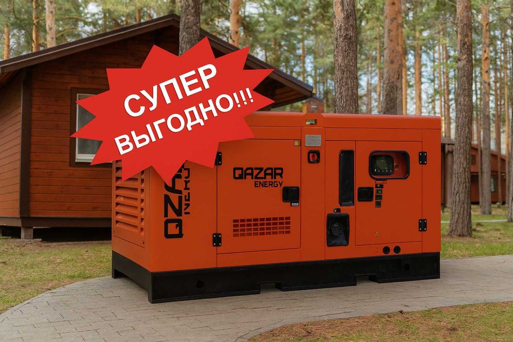 Дизельный генератор Qazar Energy 15 кВт! Гарантия - 1 год! Астана!