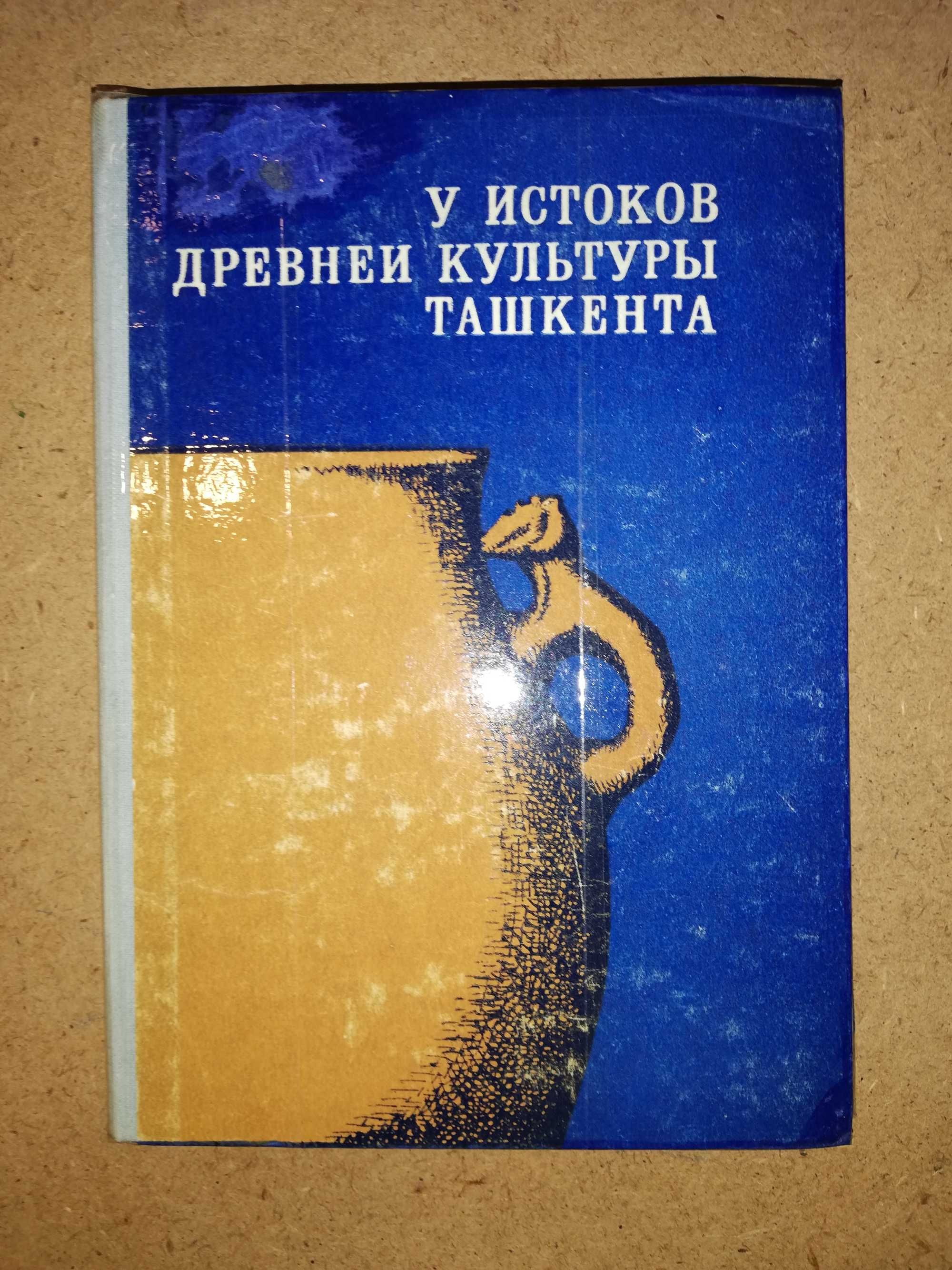 Книга ''У истоков древней культуры Ташкента''