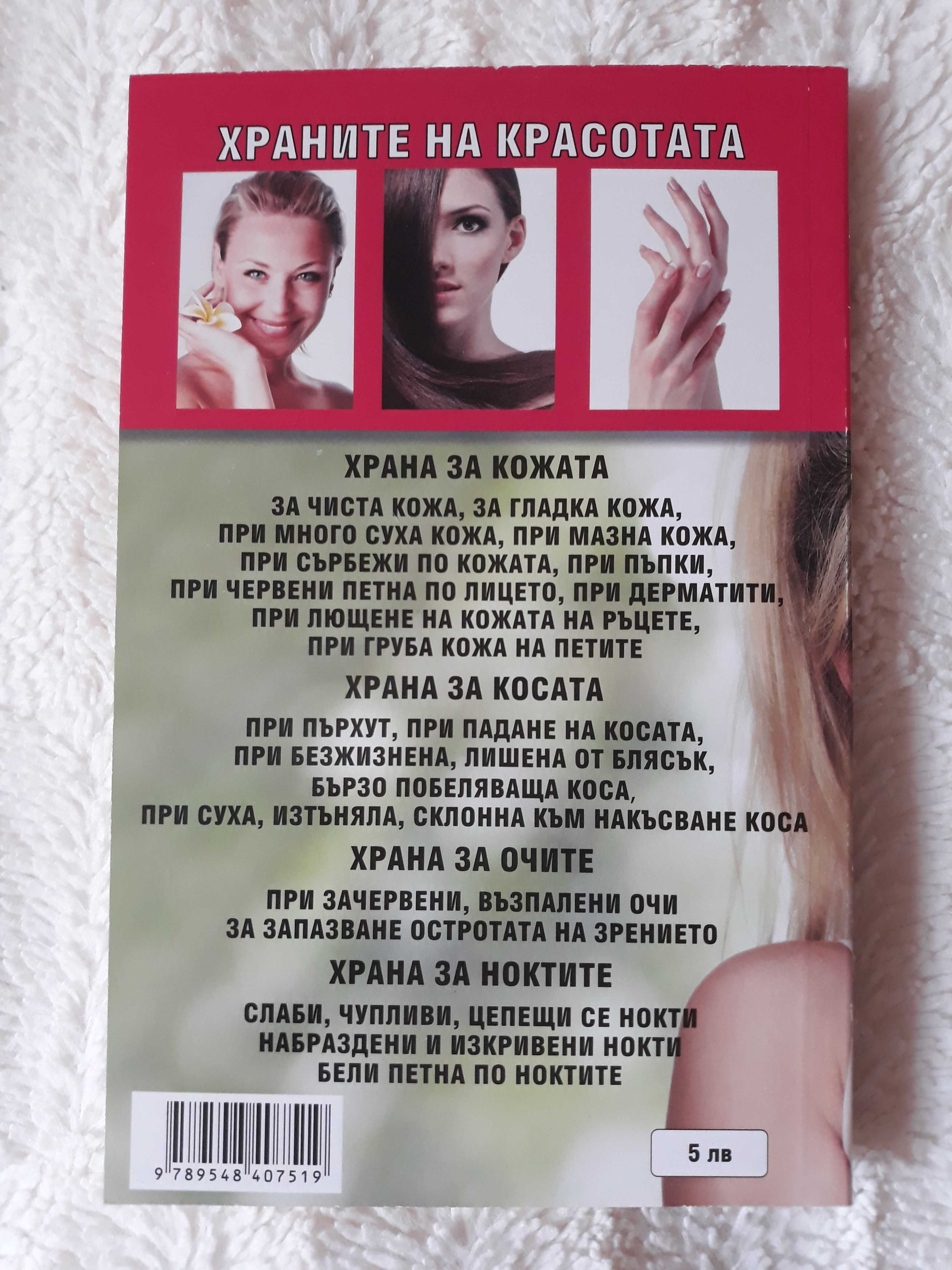 Красивата жена, Храни на красотата, Секс и женска душевност, Кой с коя