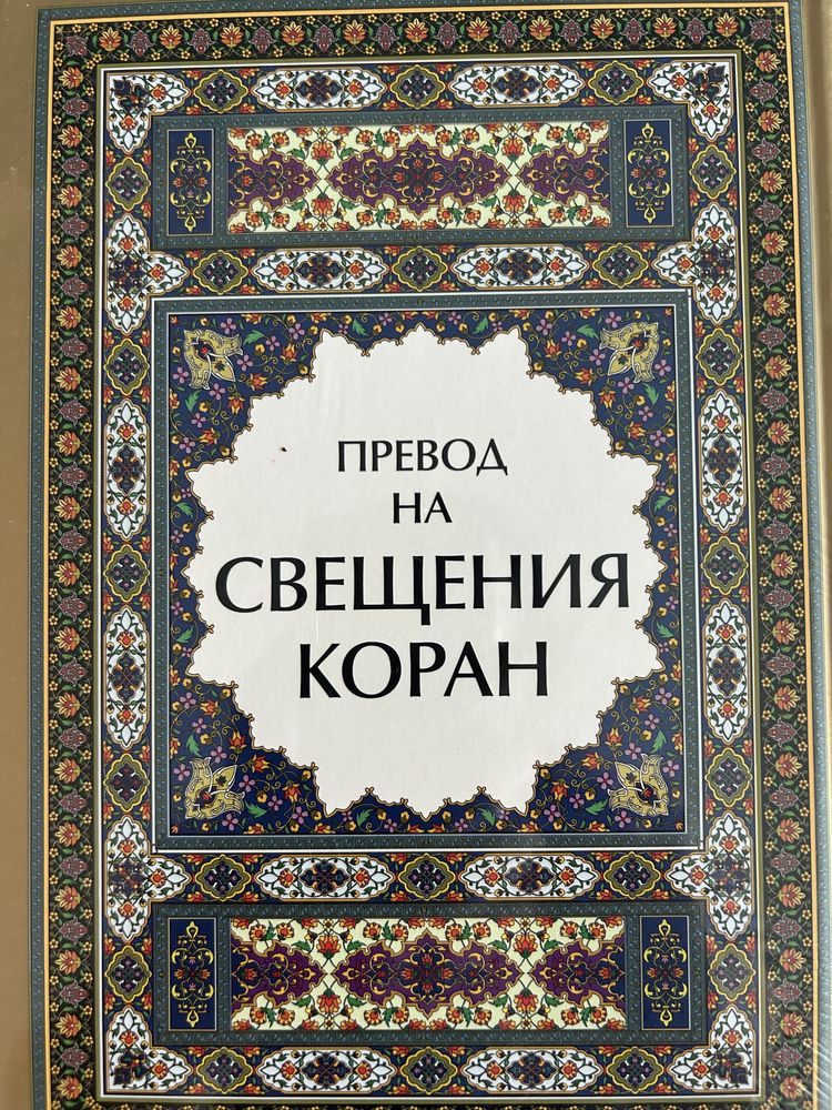 Свещена книга - Коран на български език