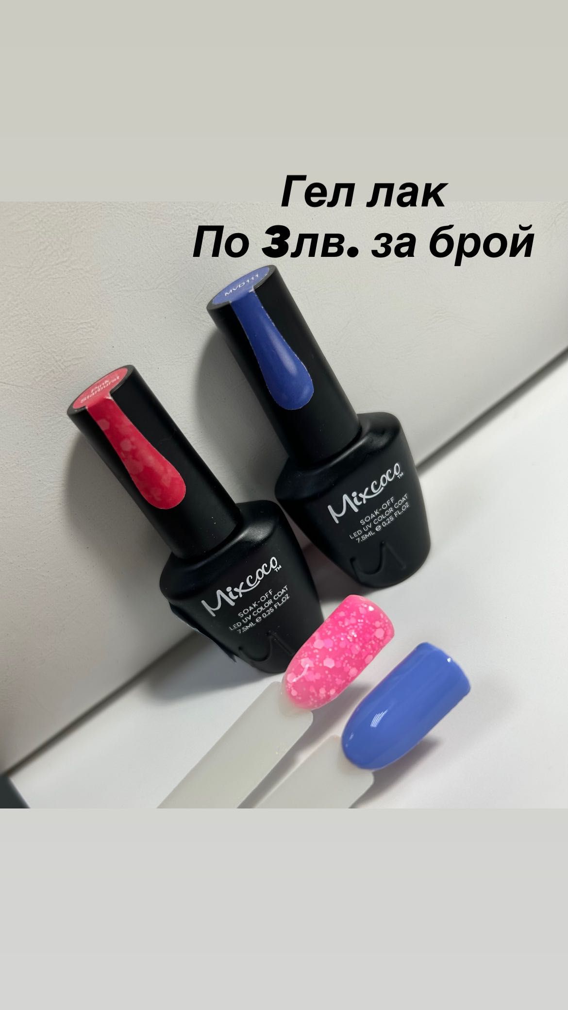 Гел лак продукти / маникюр