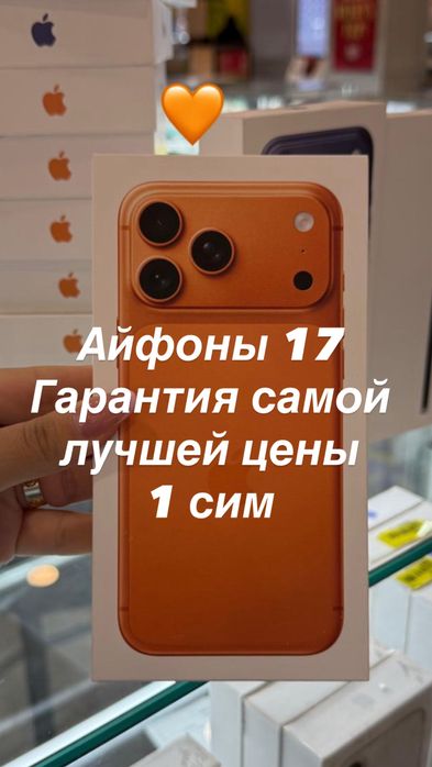 В наличии 17 pro и 17 pro max по самой лучшей цене 17 про 17 про макс