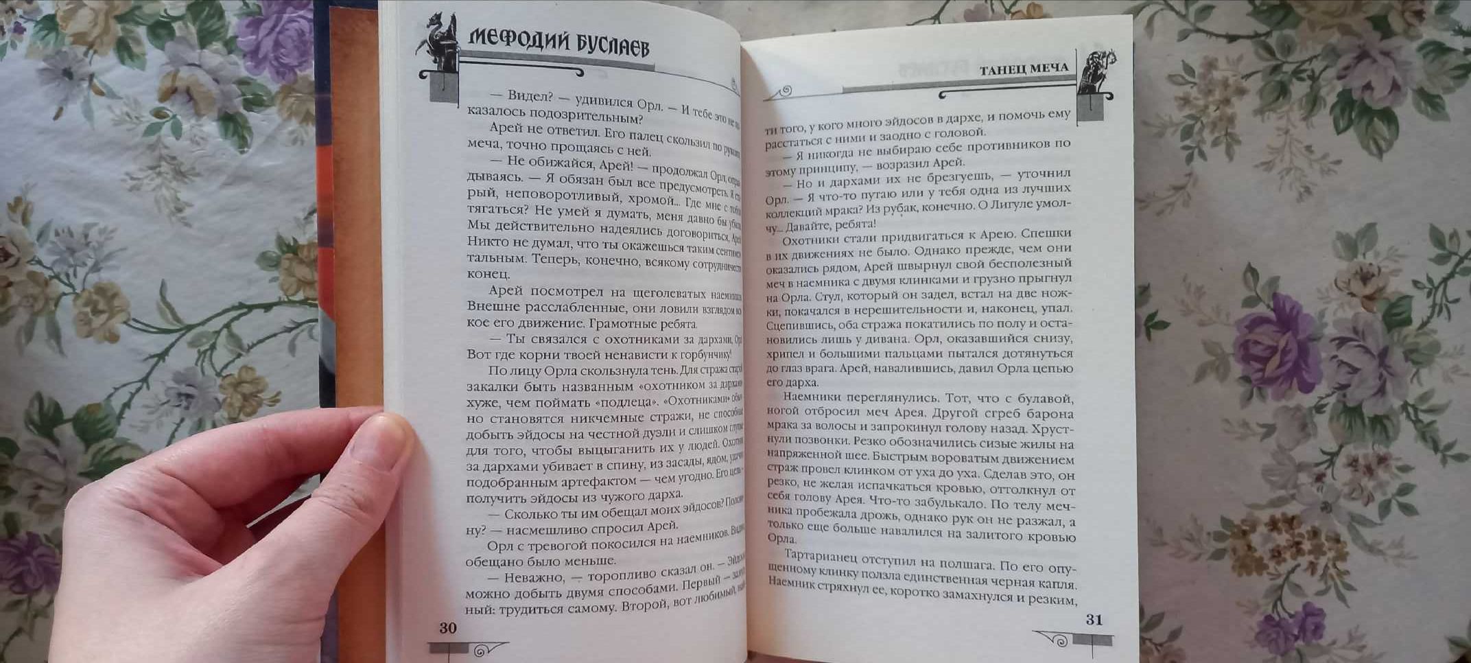 Мефодий Буслаев. Танец Меча