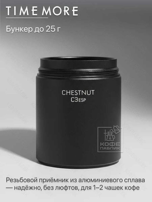 Кофемолка ручная Timemore Chestnut C3 ESP, чёрная