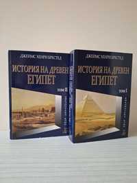Книга (2т.) - История на древен Египет - Джеймс Хенри Брестед