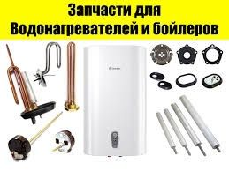 Запчасти для водонагревателей.