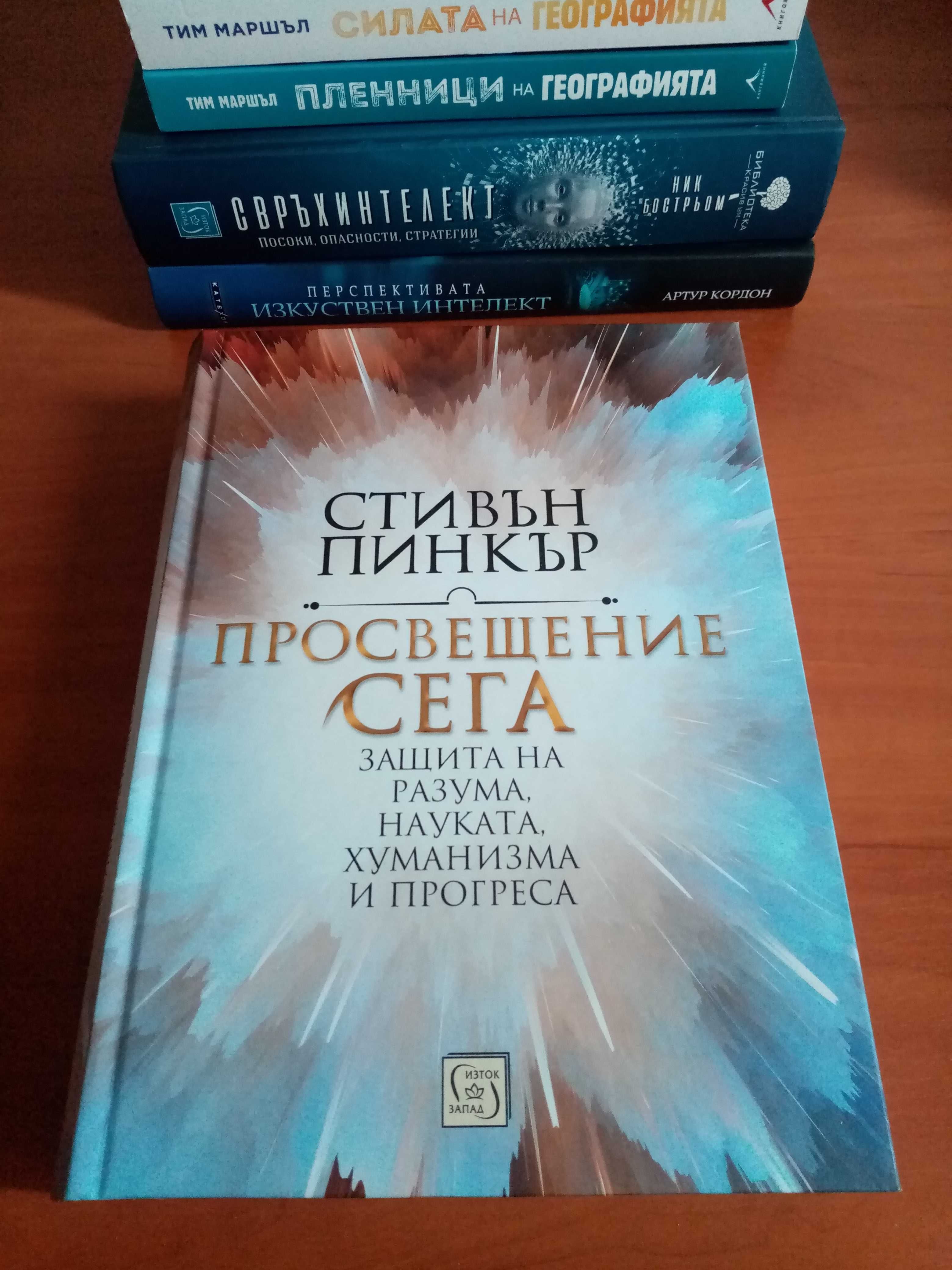 Книги за геополитика, изкуствен и свръхинтелект.