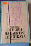 Учебник по Електротежника