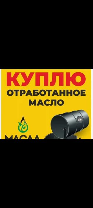 Отработка!Отработанное масло!