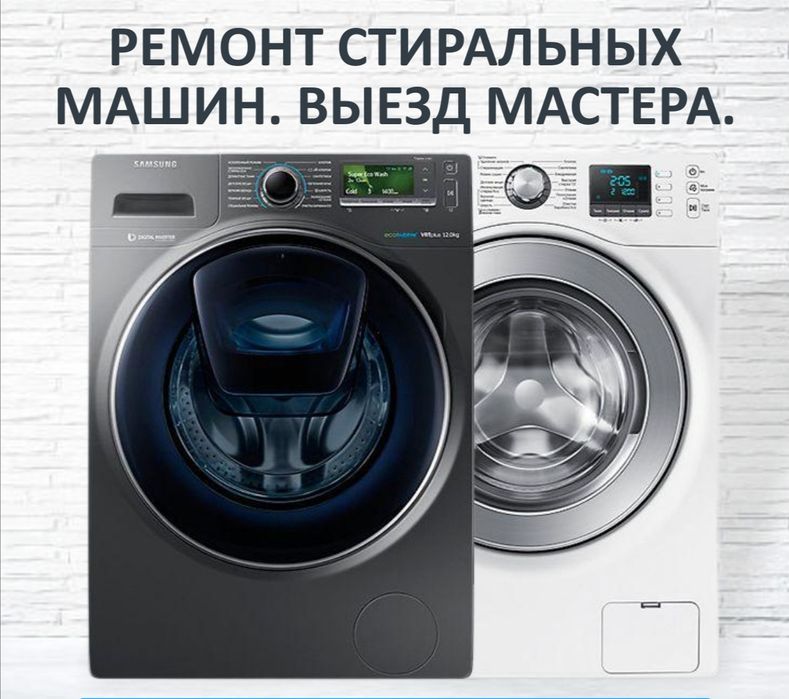 Ремонт стиральных машин