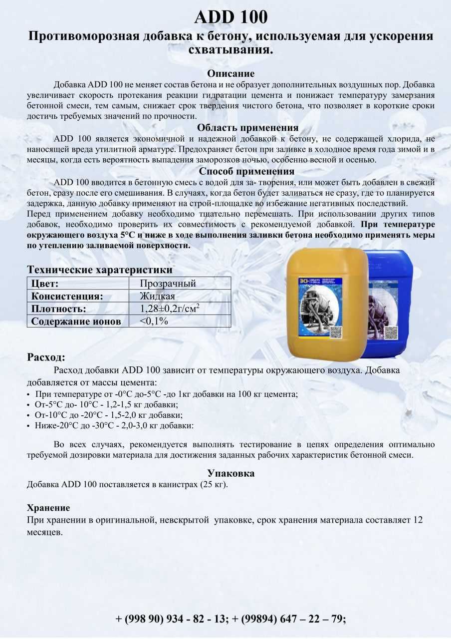 Добавки для бетона - анти-мороз, противоморозная добавка незамерзайка
