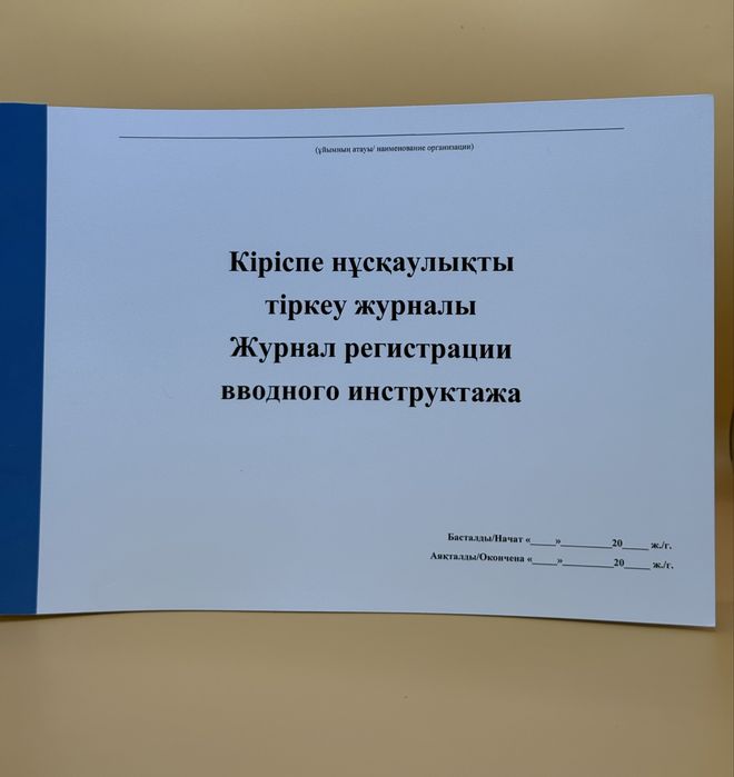 Журналы по технике безопасности и орхане труда. Учет и регистрации.