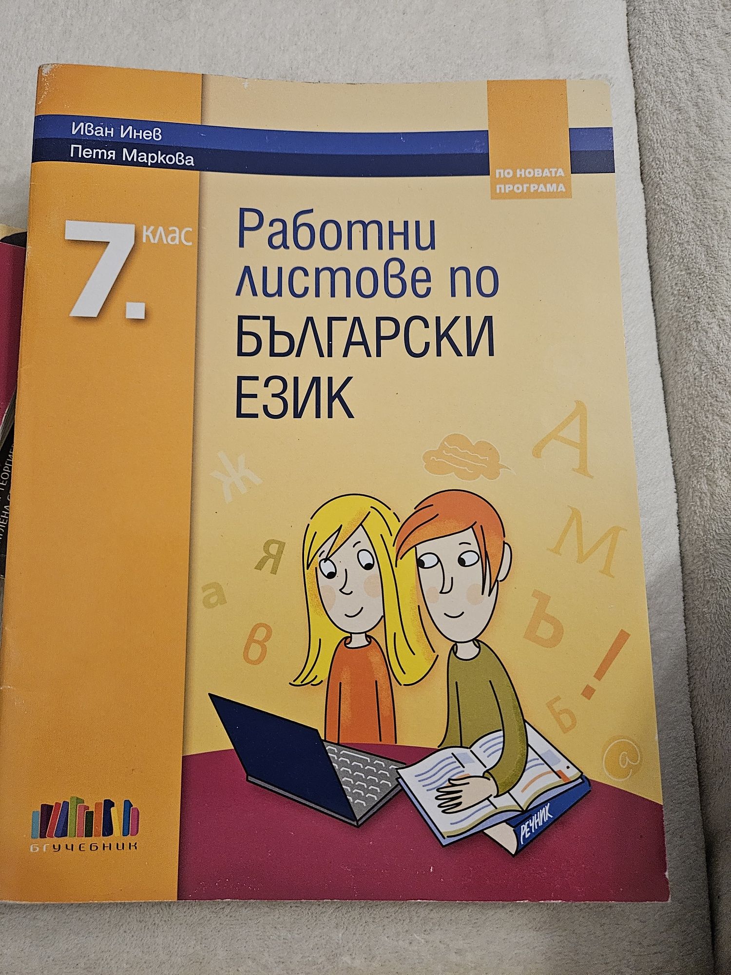 Работни листове по Български език