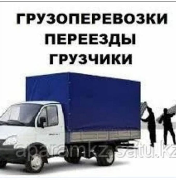 Жук тасымалдау.Газель и Грузчик.Грузоперевозки