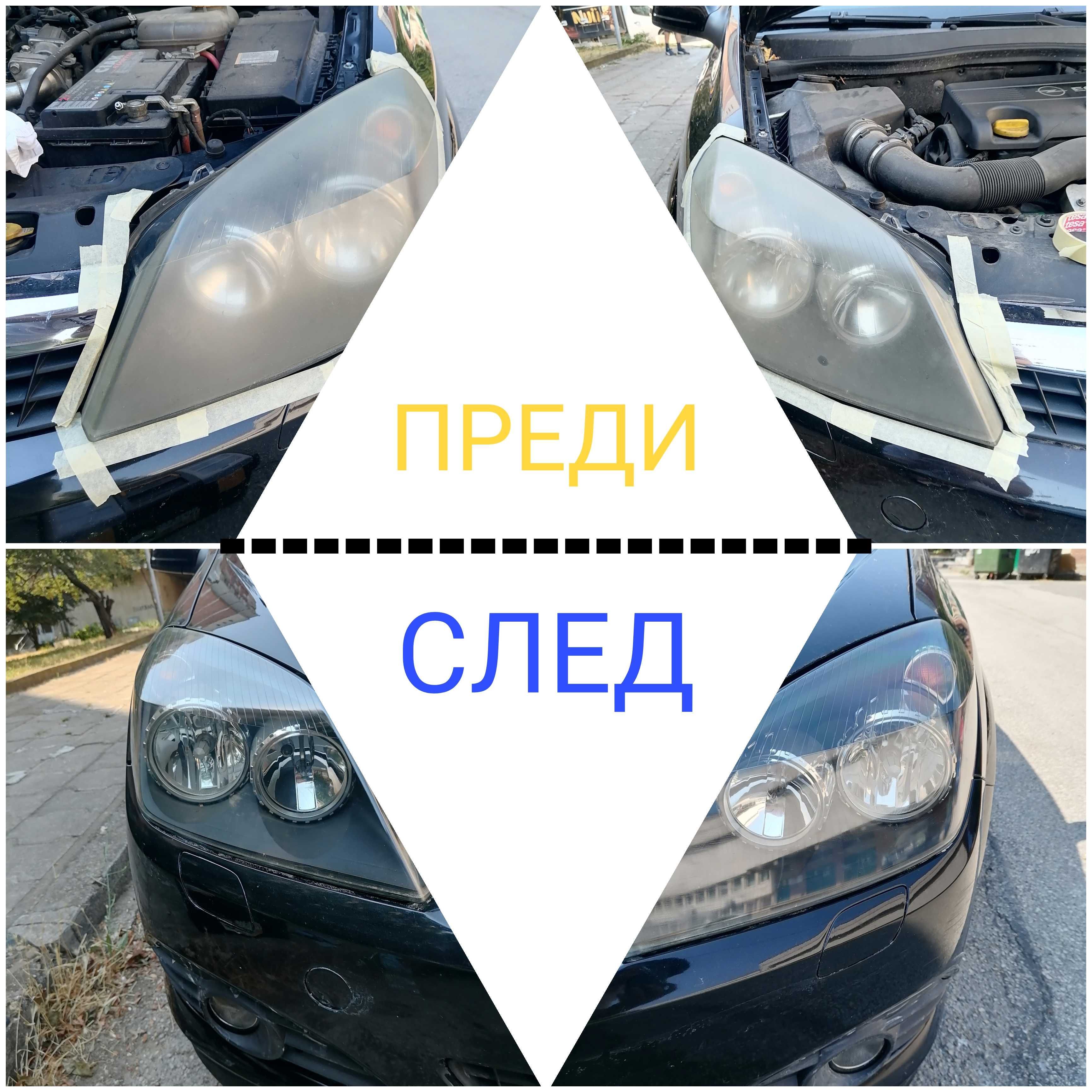 Химично Полиране На Фарове На Адрес