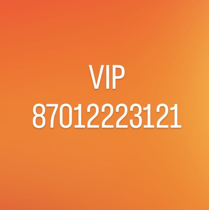 Номер продам актив