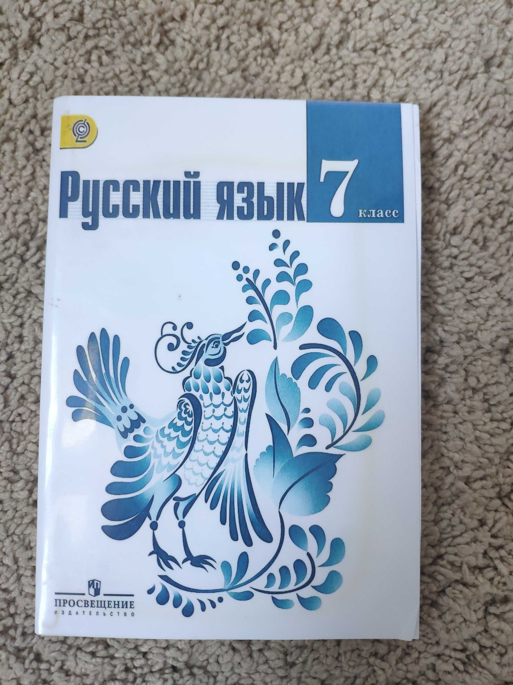 Русский язык 7 класс. Т.А.Ладыженской, М.Т.Баранова, Л.А.Тростенцовой.