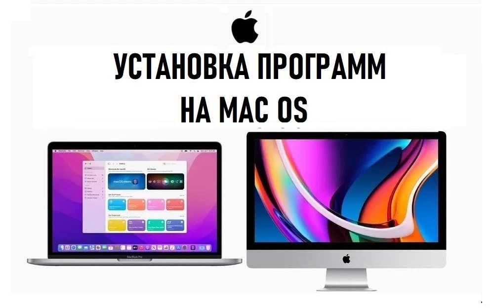 Программист на выезд, Установка программы на MacOS Макбук Macbook Imac