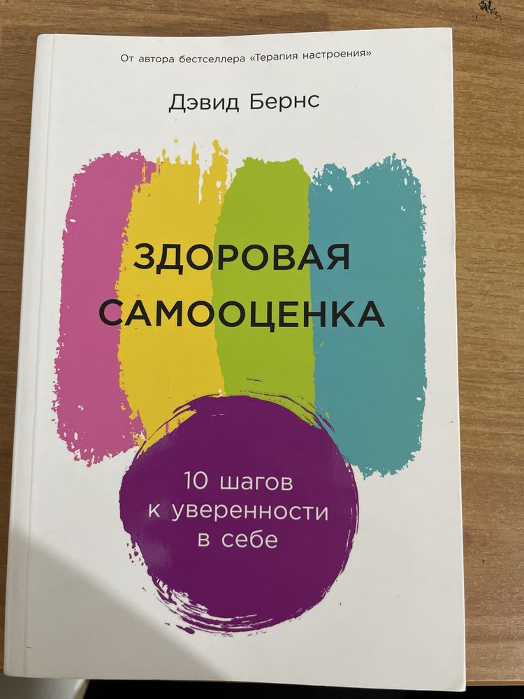 Дэвид Бернс “Здоровая самооценка” книга