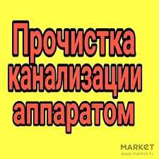 Прочистка канализации / Устранение засоров Аппаратом 100%