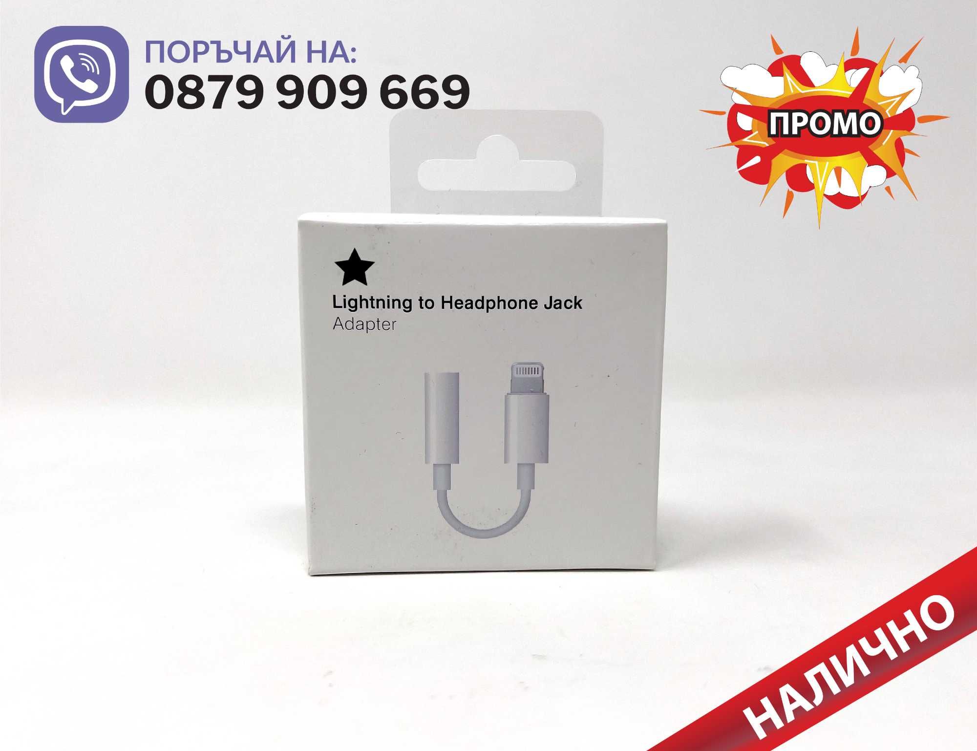 Адаптер Преходник 3,5mm to lightning за слушалки Apple