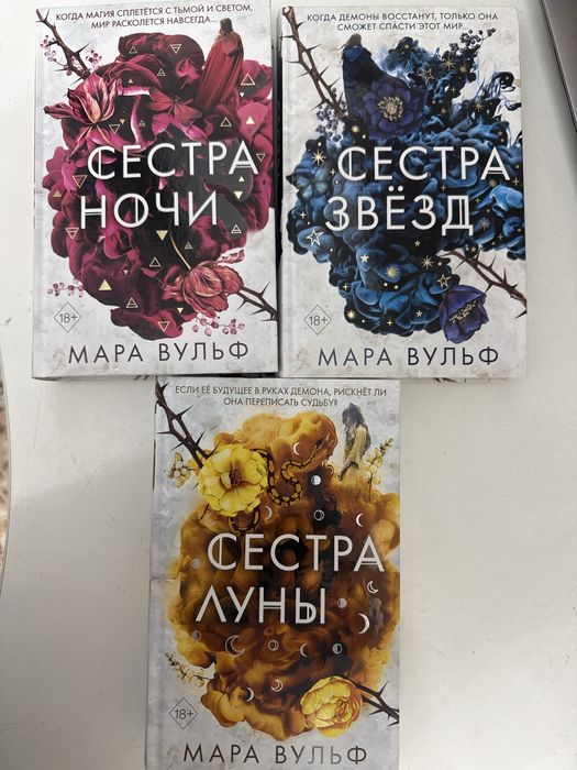 Сестра звезд, сестра ночи, сестра луны- Мара Вульф