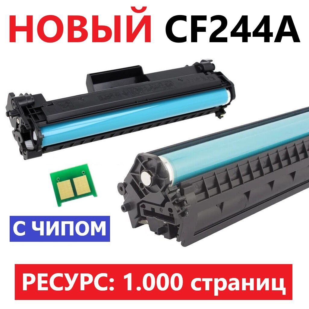 Картридж HP 244A 44A с чипом