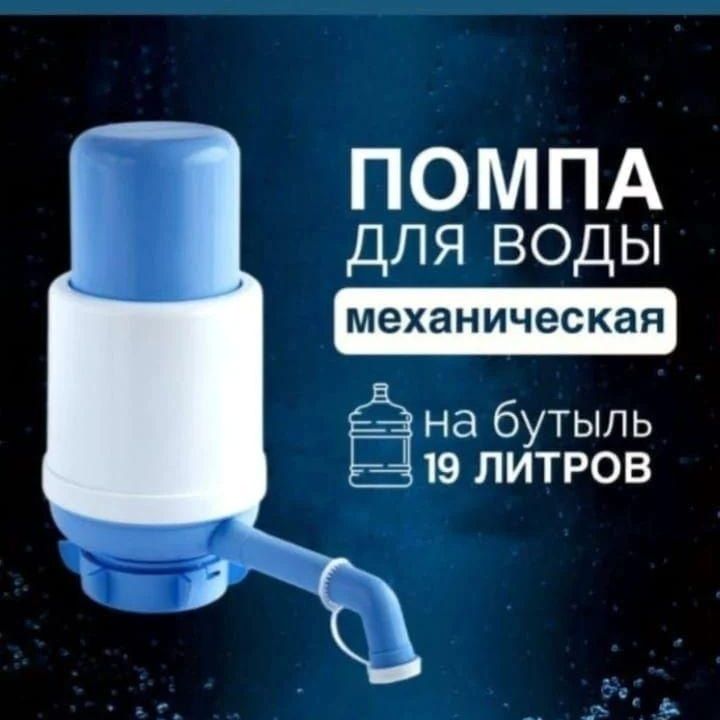 Механические помпы для 19ти литровых бутылей. Россия.