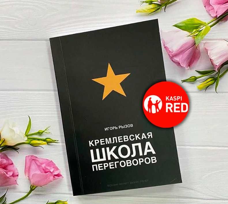 Книга - Кремлевская Школа Переговоров (Kaspi RED)
