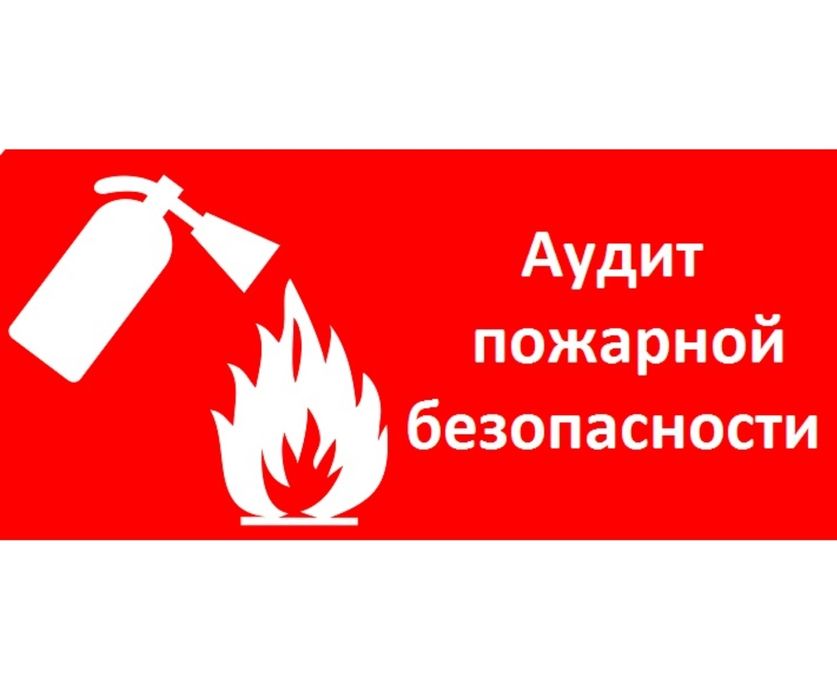 Пожарный аудит. Проведение пожарного аудита.