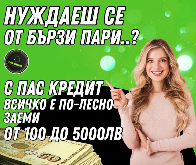Експресни заеми от 100 до 5000лв ПасКредит