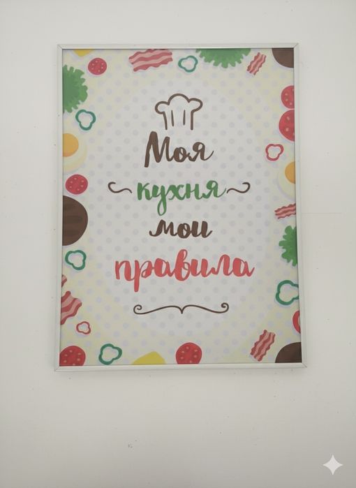 Мотивашки, правила нашей кухни,цитаты