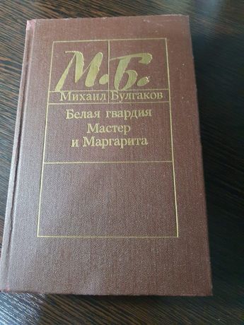 Художественная книга Булгаков Белая Гвардия Мастер и Маргарита